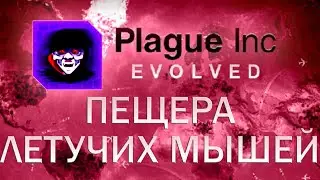 Plague Inc Evolved Пещера летучих мышей