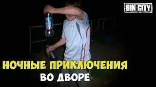 Город Грехов - Ночные приключения во дворе