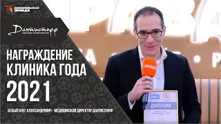 Стоматология Дантистофф - клиника года 2021⭐️ награждение😉