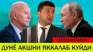 УКРАИНАДАГИ БУГУНГИ ВАЗИЯТ 30 МАРТ ДУНЁ АКШНИ ЯККАЛАБ КУЙДИ