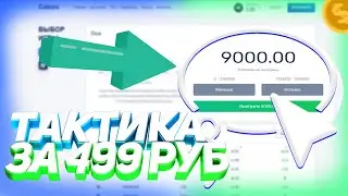 я КУПИЛ и СЛИВАЮ ПРИВАТНУЮ ТАКТИКУ на КАБУРУ за 499 РУБЛЕЙ!