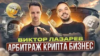 Виктор Лазарев - арбитраж криптовалюты на p2p. Про крипту в бычий цикл и инвестиции для начинающих.