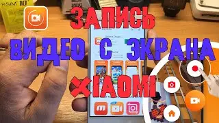 Запись видео с экрана Xiaomi MIUI