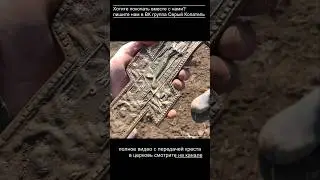 ГИГАНТСКИЙ крест из Серебра нашли на туре Серого Копателя! 