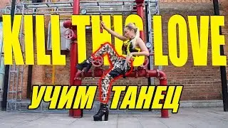 УЧИМ ТАНЕЦ - BLACKPINK - KILL THIS LOVE 