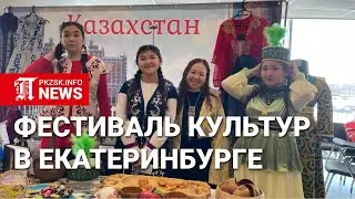 Фестиваль культур в Екатеринбурге
