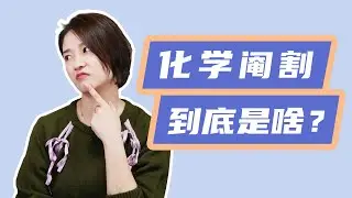 揭秘化学阉割真相！没收「作案工具」真的有用吗？