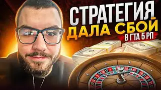 СТРАТЕГИЯ ДАЛА СБОЙ ГТА 5 РП | GTA 5 RP