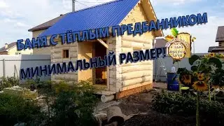 БАНЯ 3 на 4 - МИНИМАЛЬНЫЙ размер из ОСИНЫ. ТЁПЛЫЙ Предбанник!