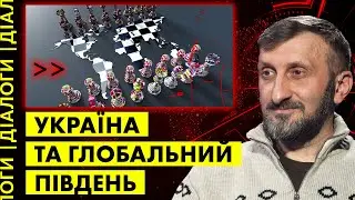 ГЛОБАЛЬНИЙ ПІВДЕНЬ: аналіз країн Африки, Азії та Латинської Америки. Віталій Кулик