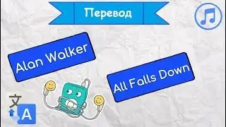 Перевод песни Alan Walker — All Falls Down на русский язык