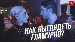 Love Radio на премии Glamour Influencers Awards | Как выглядеть гламурным?