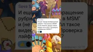 Ответы на ваши вопросы #1 #mysingingmonsters #monster #music #ответынавопросы