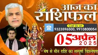 AAJ KA RASHIFAL | 05 April 2025 | आज का राशिफल | Tomorrow Horoscope | Kamal Shrimali Rashifal