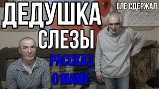 ДЕДУШКА ЕДВА СДЕРЖАЛ СЛЕЗЫ!РАССКАЗ О ТРАГИЧЕСКОЙ УТРАТЕ МАМЫ!Помощь Владимиру.НЕ СУДИТЬ,НО ПОМОГАТЬ