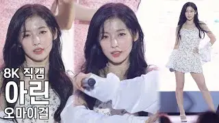 오마이걸 아린 ( 돌핀 ) 광화문광장 빛보락 직캠 Fancam 220806