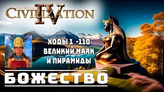 Уайна Капак в Цивилизация 4 Эпоха Огня БОЖЕСТВО / Civilization IV: Beyond the Sword / civ4 diety