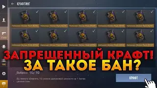 ЗАПРЕЩЕННЫЙ КРАФТ СТИКЕР ПАКОВ ПО 1000 ГОЛДЫ? ЧТОООО? Скрафтил 1000 скинов в standoff 2 стандофф 2