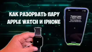 Как отключить Apple Watch от iPhone и разорвать пару с телефоном