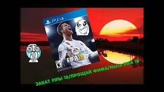 ЗАКАТ FIFЫ 18/ПРОЩАЙ ФИФА /Hello FIFA 19