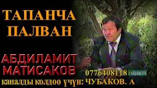 ТАПАНЧА ПАЛВАН \ АБДИЛАМИТ МАТИСАКОВ