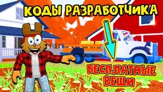 ЧИТЕРСКИЕ КОДЫ СИМУЛЯТОР ФЕРМЕРА Роблокс! Получил БЕСПЛАТНЫЕ ВЕЩИ Роблокс ФАРМТАУН