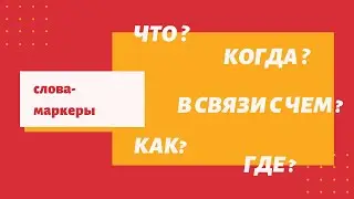 Практическое упражнение. Переделываем закрытые вопросы в открытые.