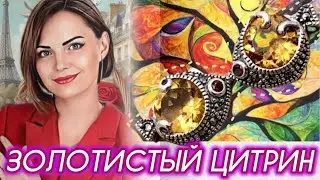 ОСЕННИЙ ПОЦЕЛУЙ🍁После жаркого лета☀️Украшения от Леди Самоцвет🔥Цитрин🍁Самоцветы☀️Натуральные камни☀️