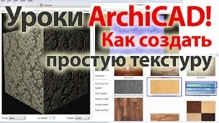 👍 Уроки ArchiCAD (архикад) Как создать простую текстуру