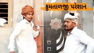 ફુમતાળજી પરેશાન//કોમેડી વિડીયો//gujrati comedy video//SB HINDUSTANI