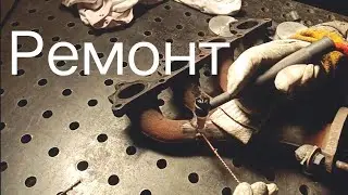 Ремонт чугунного коллектора .