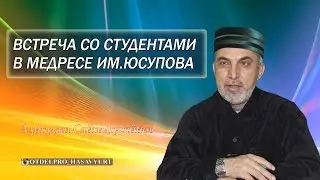 Встреча со студентами в медресе имени Юсупова. Алигаджи Сайгидгусейнов.