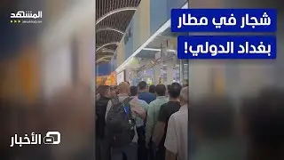 وصل حد الاشتباك بالأيدي.. ما أسباب الشجار في مطار بغداد الدولي؟ – نشرة اليوم