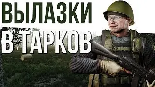 ВЫЛАЗКИ В ТАРКОВ 💥 Побег из Таркова 0.12