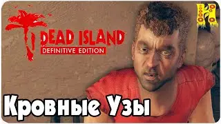 Dead Island: Definitive Collection Прохождение №44 Кровные Узы