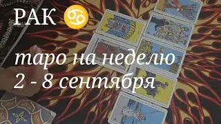 РАК ТАРО расклад на неделю со 2 по 8 сентября 2024 года.