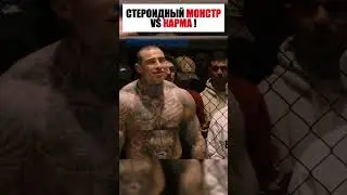 НАКАЗАЛ САМОУВЕРЕННОГО СТЕРОИДНОГО МОНСТРА ! 