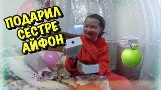 ПОДАРИЛ АЙФОН СЕСТРЕ В 12 ЛЕТ! РЕАКЦИЯ