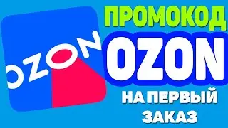 ПРОМОКОДЫ ДЛЯ ОЗОН ЯНВАРЬ 2022  Как получить 300 бонусных баллов на Озон  ПРОМОКОД ОЗОН