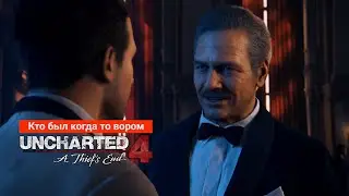 Uncharted 4: Путь вора / Эпизод 6 - Кто был когда-то вором / Играфильм #dispectrplay