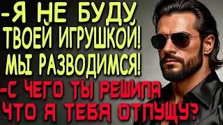 Развод. Я тебя больше не люблю  | Аудиокнига полностью ! 