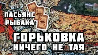 Пасьянс Рыбака. Горьковское водохранилище.