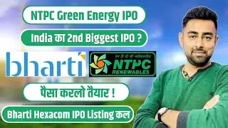 NTPC Green Energy IPO जल्दी ही । Bharti Hexacom IPO Listing