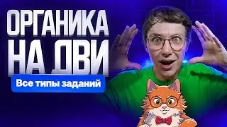 Органика на ДВИ. Все типы заданий | Степенин и Дацук