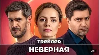 Неверная Трейлер сериала Премьера 24 мая 2021 года 16 серий Мелодрама  Новинка