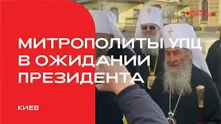Митрополиты УПЦ в ожидании Президента Украины