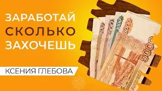 ЧТО ВЛИЯЕТ НА ТВОЙ ЗАРАБОТОК | Какие сценарии мешают тебе зарабатывать. Денежные страхи и убеждения
