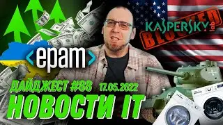 Чипы из холодильников, заработок EPAM и запрет на антивирус Касперского