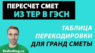 Пересчет смет из ТЕР в ГЭСН // Таблица перекодировки для Гранд сметы