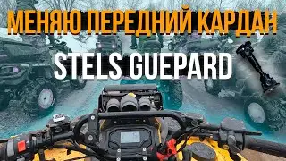 Замена переднего кардана STELS GUEPARD
